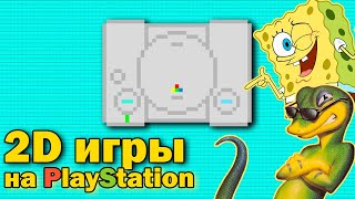 Топ 2D игр на PlayStation (PS1)