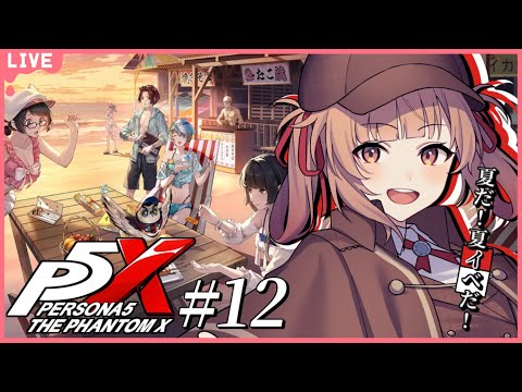 🔴【ペルソナ５: The Phantom X #12 】夏イベが始まったということはまだ夏ということ...?【あさよる探偵事務所】