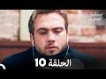 مسلسل الحفرة الحلقة 10 Arabic Dubbed