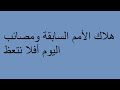 خطبة الجمعة هلاك الأمم السابقة ومصائب اليوم أفلا نتعظ