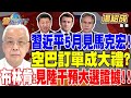 習近平5月見馬克宏！空巴訂單成大禮？習近平違背承諾？布林肯：已見到中國試圖干預大選證據！！【精華】