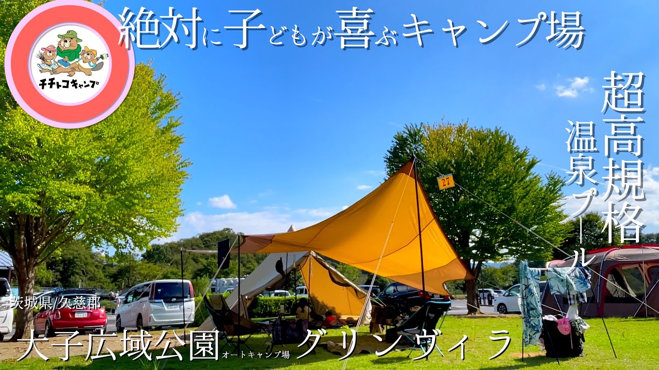 子どもが絶対に喜ぶ東日本最高峰の高規格キャンプ場！【茨城県/久慈郡】大子広域公園グリンヴィラオートキャンプ場/フォレスパ大子/プール/温泉/モーニンググローリー/サバティカル/