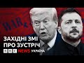 Західні ЗМІ про зустріч Трампа та Зеленського: аналіз ВВС