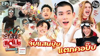 แสบ SAVE แสน Season 2 EP.1 | อยากเกิดก็เปิดพินัยกรรมมา! [Eng Sub]