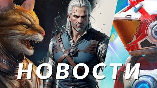 Ведьмак 4, No Man's Sky, Nine Sols, Deadlock, Kingmakers, Kristala, PS VR2, MultiVersus | НОВОСТИ