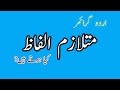 Mutlazim alfazurdu grammarmutashba alfaz   mutashaba alfaz in urdu