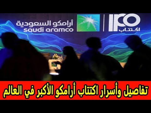 تفاصيل وأسرار اكتتاب أرامكو الأكبر في العالم والأرقام تكشف مفاجآت