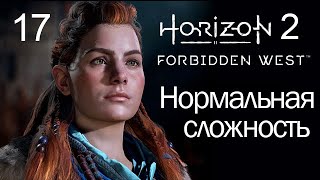 Horizon 2 Forbidden West / 17 / Порог смерти (завершение)