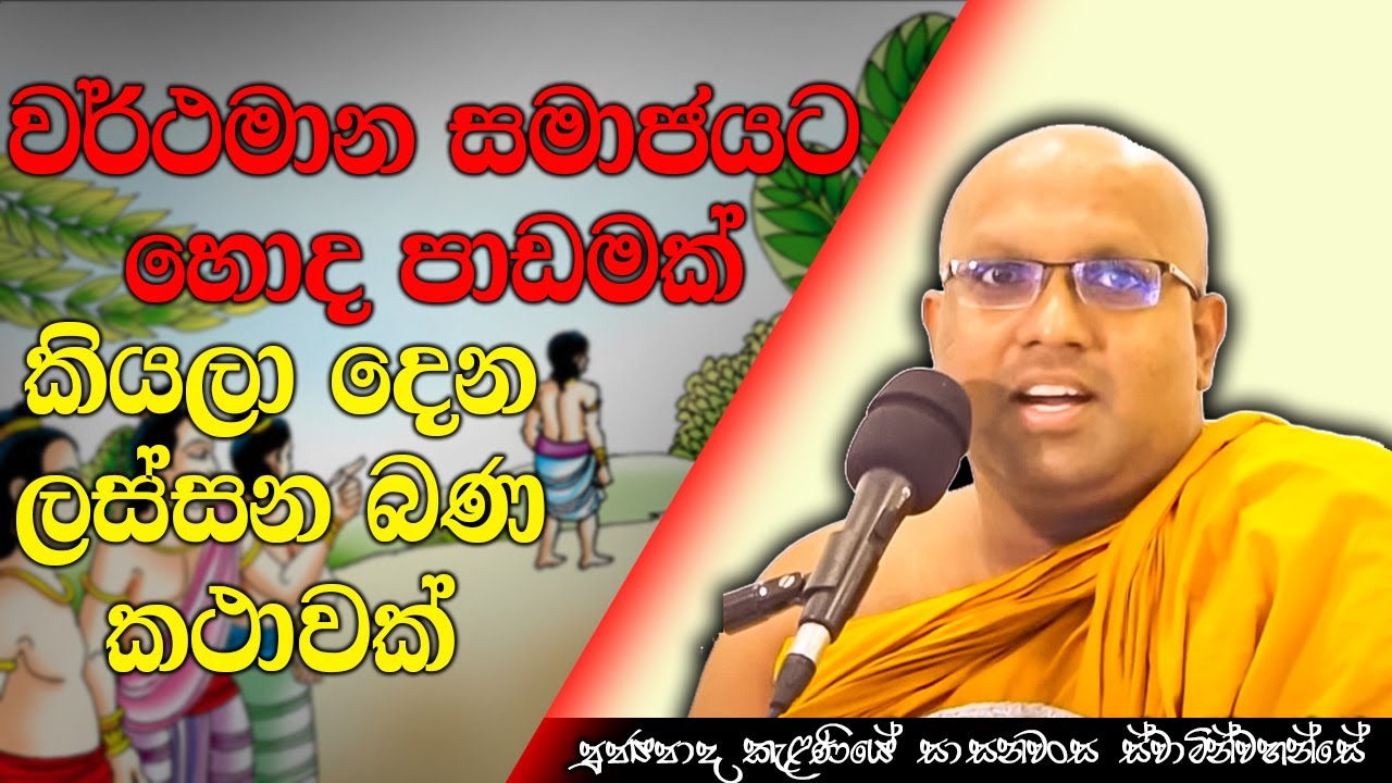 වර්ථමාන සමාජයට හොද පාඩමක් කියලා දෙන ලස්සන බණ කථාවක් | Kelaniye Sasanawansa Thero | Mindful  #Bana