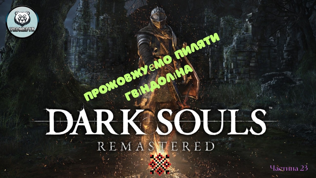Продовжуємо пиляти Гвіндоліна. Частина 23 Dark Souls Remastered #darksouls #ігрипроходження