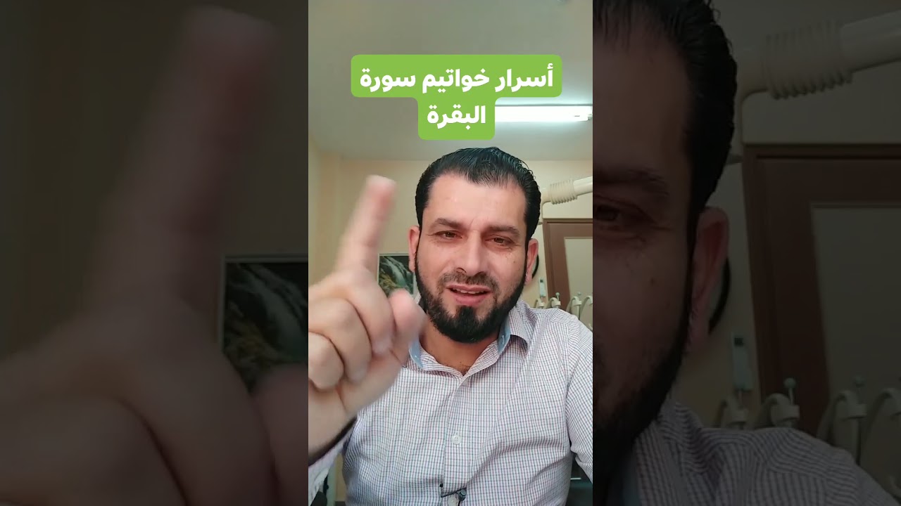 أسرار خواتيم سورة البقرة