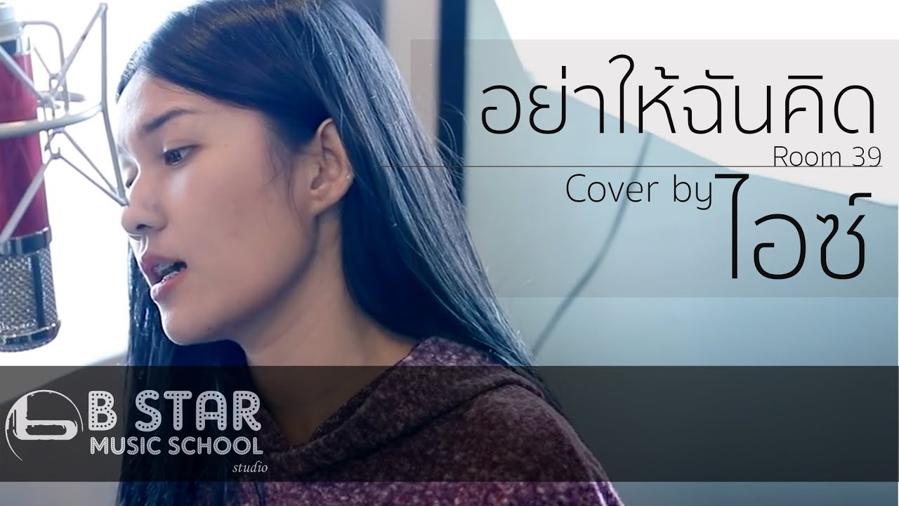 อย่าให้ฉันคิด - Room39 I Cover by ไอซ์ ธมลวรรณ