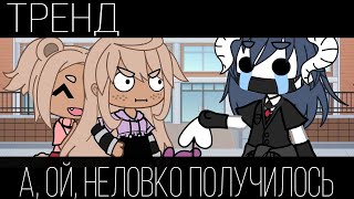 😅~А, ой, неловко получилось~🥲 |Тренд|