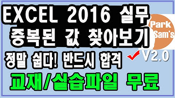 엑셀/엑셀실무/중복값찾기/중복된값 서식지정하기