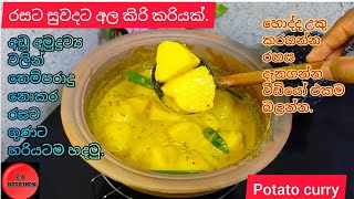 රසට නිවැරදිව  හදන අල කරිය | potato curry recipe sinhala y a kitchen | potato curry recipes