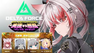 【FFL Delta Force】こはく分隊最強なので天使軍勝ちに行きますw/ 猫麦とろろ アキロゼ Nachoneko【VEE/秋雪こはく】 screenshot 5