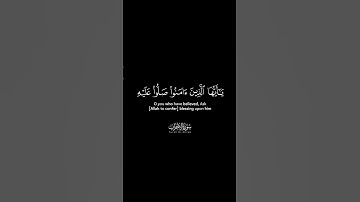 إن الله وملائكته يصلون على النبي بصوت الشيخ القارئ بدر التركي من سورة الأحزاب كروما سوداء