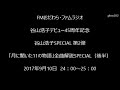 【FMおだわら 谷山浩子】「月に聞いた11の物語」全曲解説SPECIAL(後半)