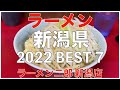Nigata Ramen BEST 7 ：ラーメン二郎 新潟店 Ramen Jiro Nigata