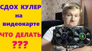 ЧТО ДЕЛАТЬ если сломался кулер на ВИДЕОКАРТЕ