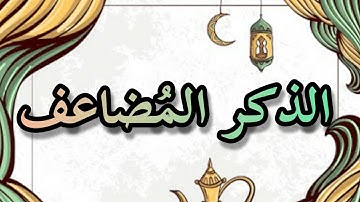 (الذكر المضاعف) من أعظم الأذكار أفضل من ذِكرِك طول الليل و النهار معا(حديث أبو إمامة)
