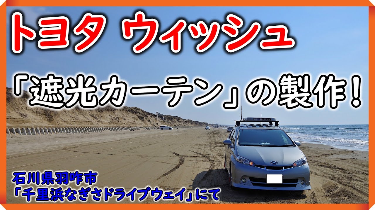 トヨタウィッシュ 車中泊快適化シリーズ 遮光カーテン の製作をしました Youtube