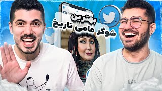 Twitter Farsi x SOGANG 🤣 کامل ترین شوگر مامی جهان