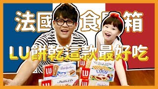 【法國零食開箱】｜LU這款餅乾最好吃！feat. 晴晴｜國民酒久JoJo