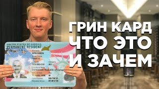 ГРИН КАРТА — ЧТО ЭТО ТАКОЕ И ЗАЧЕМ ОНА НУЖНА