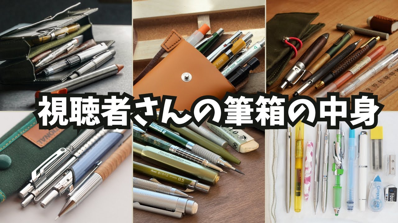 正直、真似したくなる...視聴者さん筆箱の中身を紹介します。【第3回-後編】