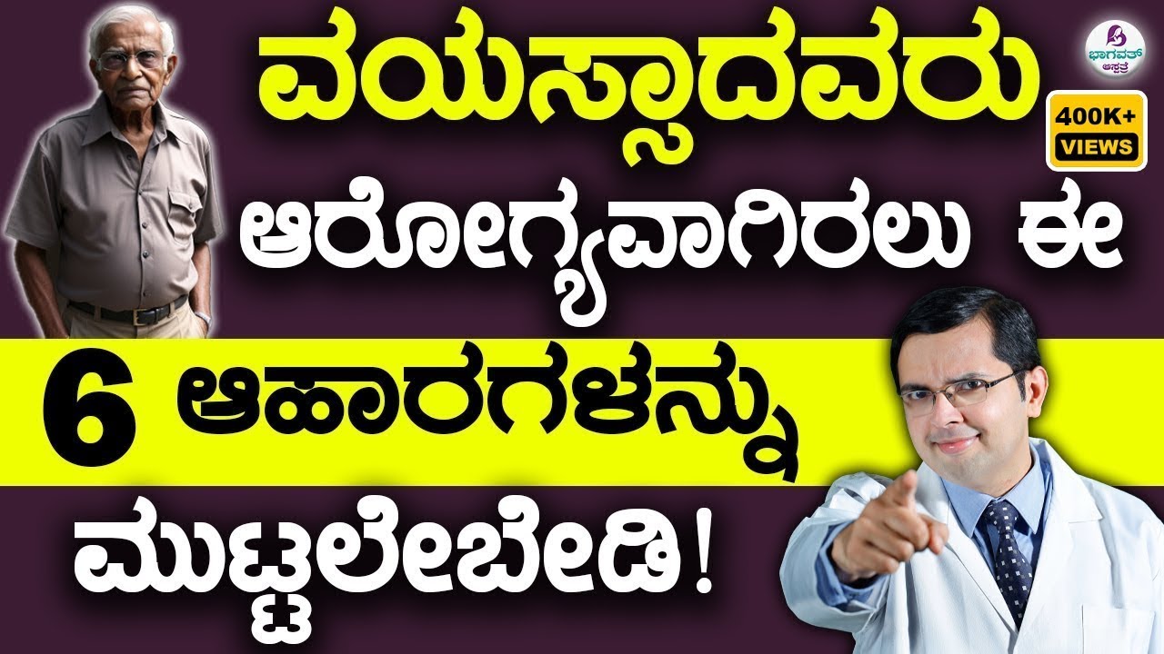 6 Foods to avoid in Elderly | ವಯಸ್ಸಾದವರು ಆರೋಗ್ಯವಾಗಿರಲು ಈ 6 ಆಹಾರಗಳನ್ನು ಮುಟ್ಟಲೇಬೇಡಿ!