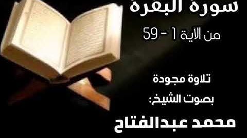 ما تيسر من سورة البقرة بصوت الشيخ محمد بن عبدالفتاح الجنايني