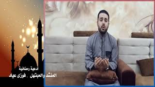 دعاء ليلة القدر | المبتهل / فوزى عياد