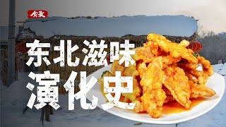 东北菜除了菜量大，只剩下“便宜实惠”了吗？