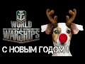 3 января [Smile, Смайл] [Maniakpro, Маньяк] [Stream, Стрим] [Wows] [World of warships]
