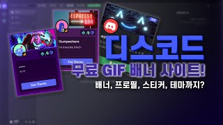 디스코드 무료 GIF 배너 사이트! 테마에, 스티커에.. 프로필까지..? [ 2023 ]