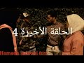 مسلسل الحياة دوارة الحلقة الأخيرة 4 