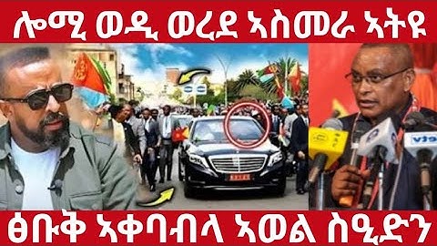 🛑ሎሚ ወዲ ወረደ ኣስመራ ኣትዩ🛑ፅቡቅ ኣቀባብላ ኣወል ስዒድን#eritreanmoviie#tigraymoviie