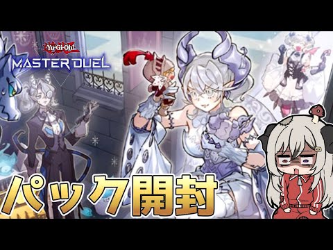 【新パック開封】イラスト違いくるかな？【遊戯王マスターデュエル/Master Duel】
