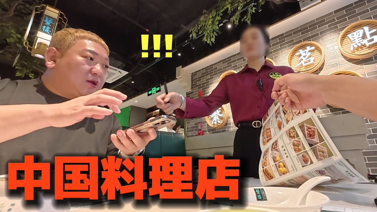 日本から中国に行って中国料理店に入って本当に驚きました...予想と全然違う...