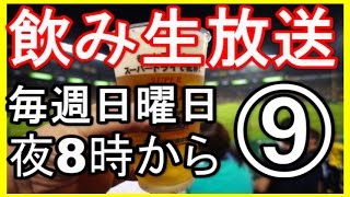 【飲み生放送】＃９　毎週日曜日夜８時～　８月７日