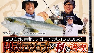 タチウオ、青物、アオリイカも１タックルで！トリプルコンセプトで秋を満喫