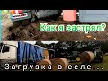 ЗАБУКСОВАЛ НА МЕРСЕ | Сколько я получил чаевых на выгрузке в ГЕРМАНИИ? НЕОБЫЧНАЯ ЗАГРУЗКА...