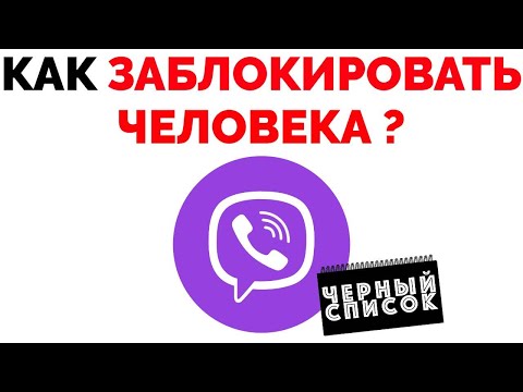 Как заблокировать человека в Вайбере и занести контакт номер в черный список Viber ?