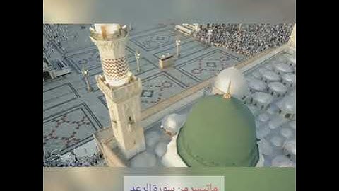 ماتيسر من سورة الرعد بصوت الشيخ قاسم أبو السِعِد