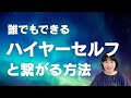 誰でもできる!ハイヤーセルフと繋がる方法