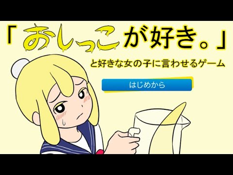 おしっこが好きと好きな女の子に全力で言わせるバカゲー バカゲー フリーゲーム実況 Youtube