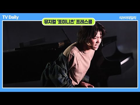 ‘그럼에도 불구하고 살아야 하는 이유를’ 찾는 시간, 뮤지컬 ‘포미니츠’ 프레스콜 하이라이트!