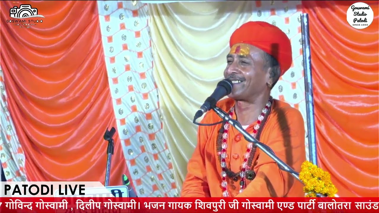 हे बनवारी आज मायरो... भक्तमाल अर्थावनी भजन शिवपुरी जी गोस्वामी Shivpuri Ji Bhajan Goswami Studio