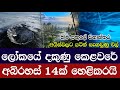 ලෝකයේ දකුණු කෙළවරේ අබිරහස් හෙළිකරයි